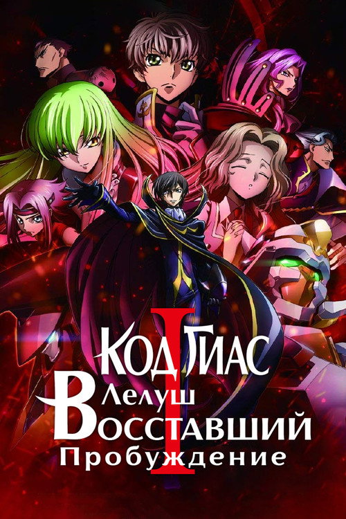 Постер фильма «Код Гиас: Восставший Лелуш – Пробуждение»