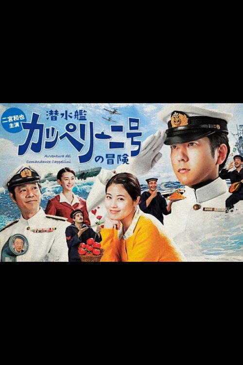 Постер фильма «潜水艦カッペリーニ号の冒険»