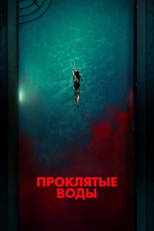 Постер фильма «Проклятые воды»