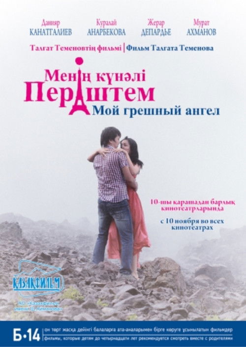 Постер фильма «Мой грешный ангел»