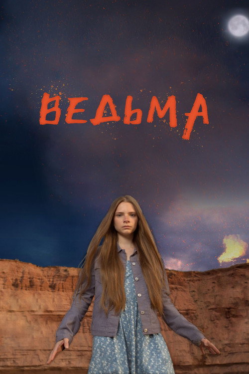 Постер фильма «Ведьма»