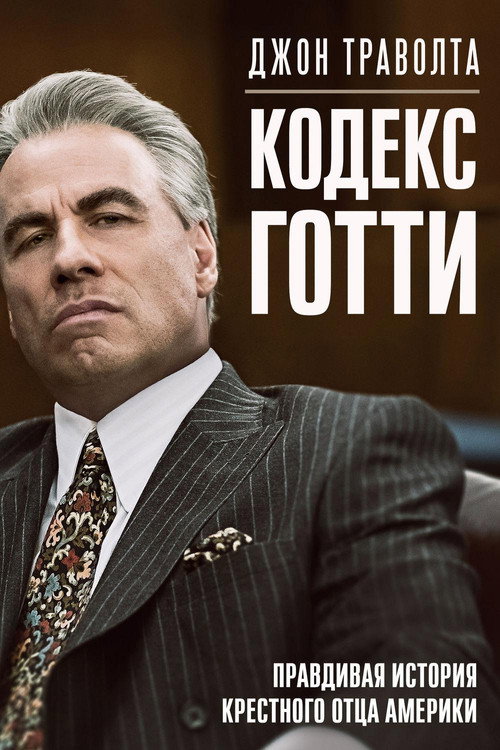 Постер фильма «Кодекс Готти»
