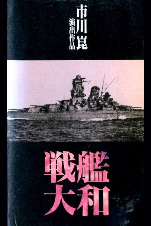 Постер фильма «戦艦大和»