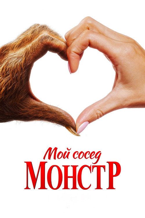 Постер фильма «Мой сосед — монстр»