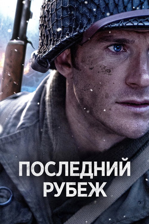 Постер фильма «Последний рубеж»