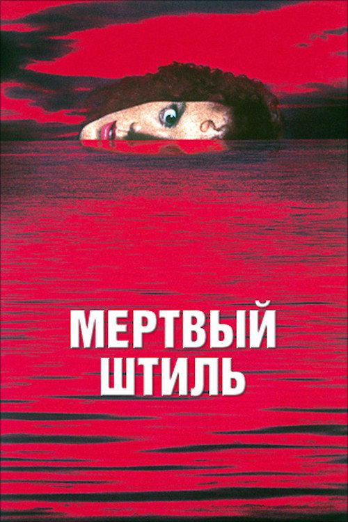 Постер фильма «Мертвый штиль»