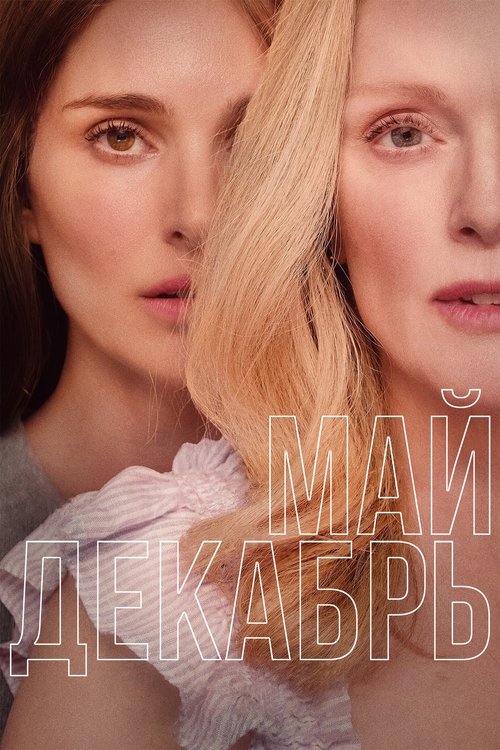 Постер фильма «Май декабрь»
