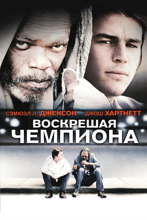Постер фильма «Воскрешая чемпиона»