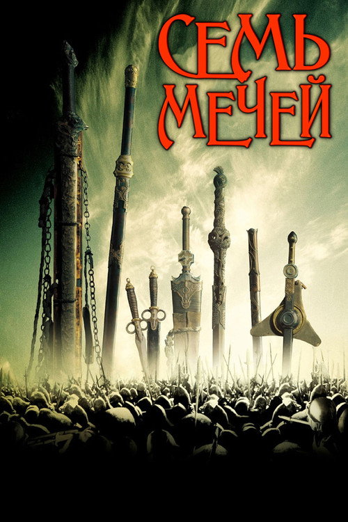 Постер фильма «Семь мечей»