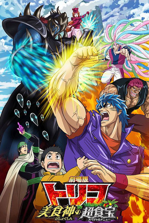 Постер фильма «劇場版 トリコ 美食神の超食宝(スペシャルメニュー)»