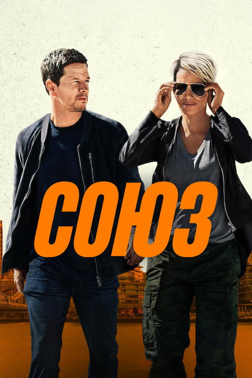 Постер фильма «Союз»