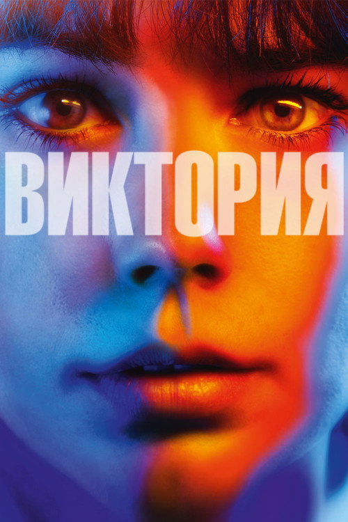 Постер фильма «Виктория»