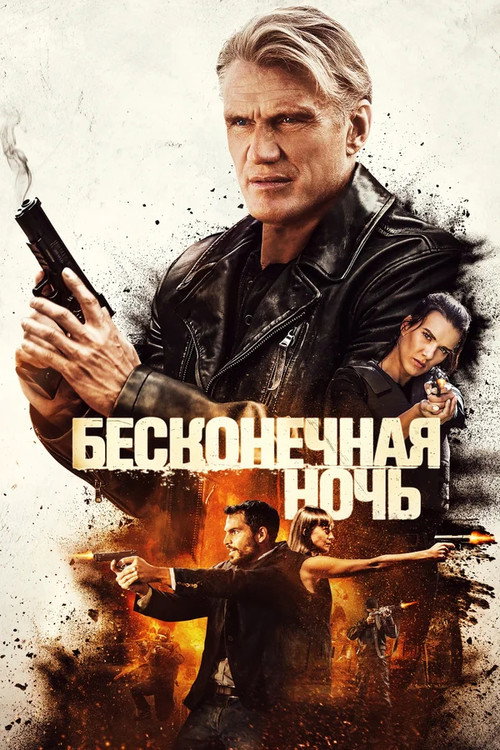 Постер фильма «Бесконечная ночь»