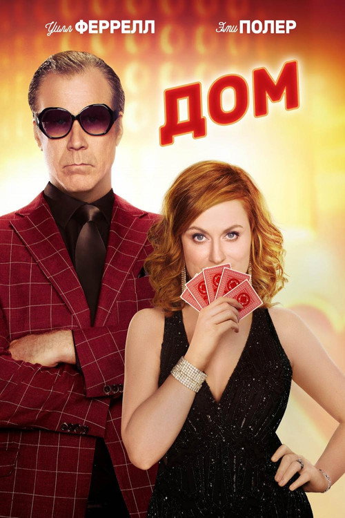 Постер фильма «Дом»