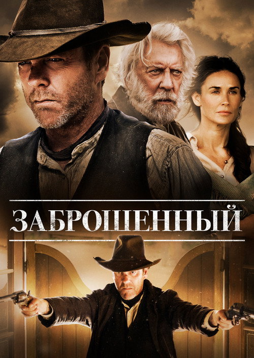 Постер фильма «Заброшенный»