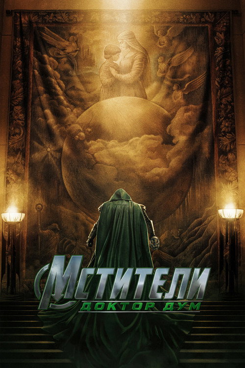 Постер фильма «Мстители: Доктор Дум»