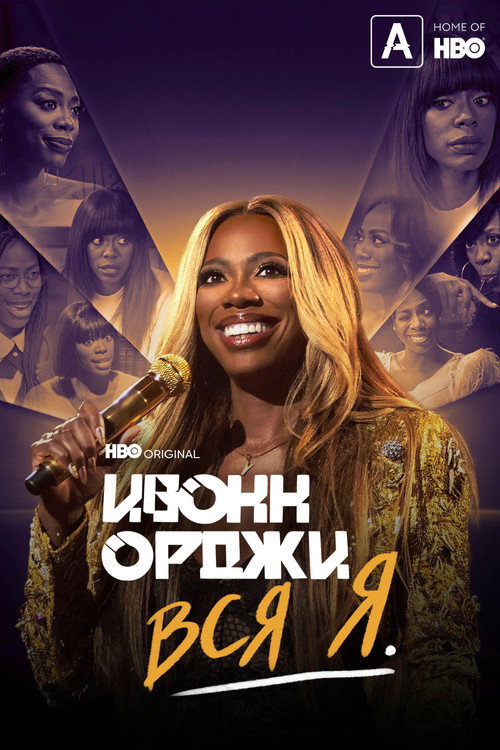 Постер фильма «Ивонн Орджи: Вся я»