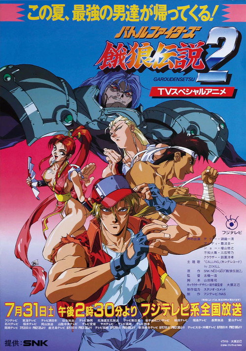 Постер фильма «バトルファイターズ 餓狼伝説2»