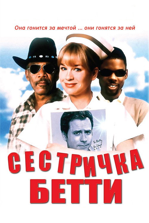 Постер фильма «Сестричка Бетти»