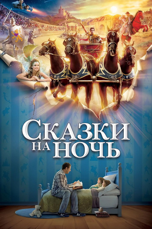 Постер фильма «Сказки на ночь»