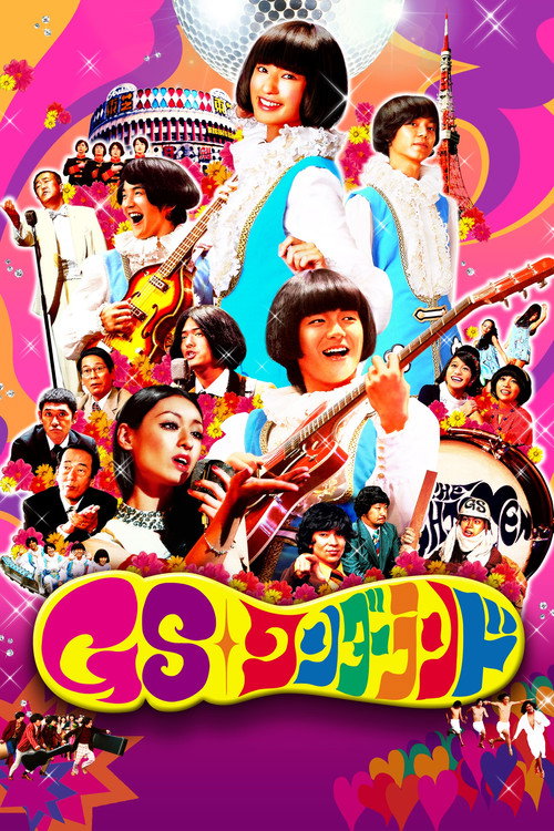 Постер фильма «GSワンダーランド»