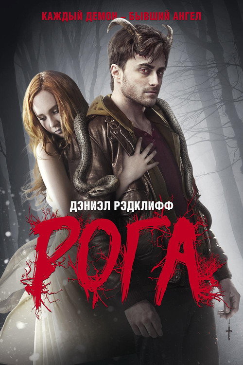 Постер фильма «Рога»