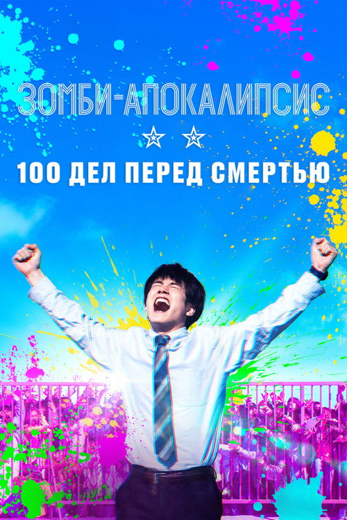 Постер фильма «Зомби-апокалипсис: 100 дел перед смертью»