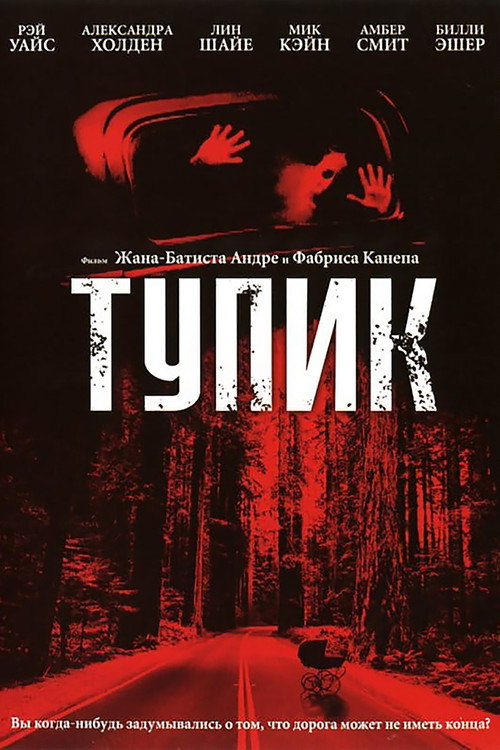 Постер фильма «Тупик»