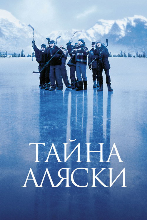 Постер фильма «Тайна Аляски»