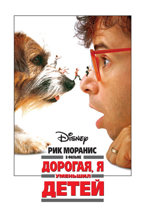 Постер фильма «Дорогая, я уменьшил детей»