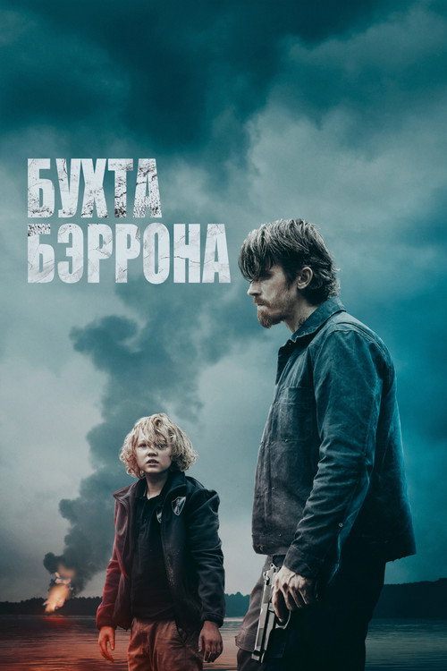 Постер фильма «Бухта Бэррона»