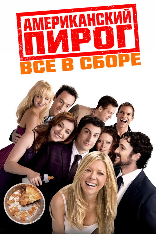 Постер фильма «Американский пирог: Все в сборе»