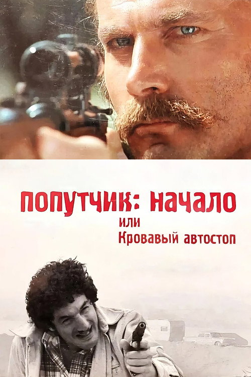 Постер фильма «Попутчик: Начало, или Кровавый автостоп»