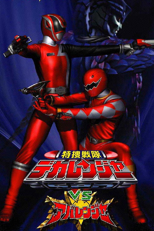 Постер фильма «特捜戦隊デカレンジャーVSアバレンジャー»