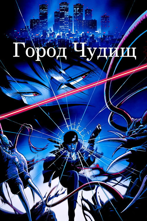 Постер фильма «Город чудищ»