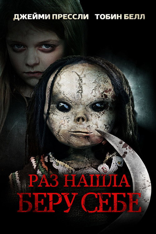 Постер фильма «Раз нашла – беру себе»