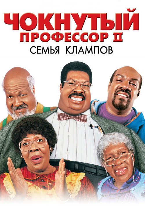 Постер фильма «Чокнутый профессор 2: Семья Клампов»