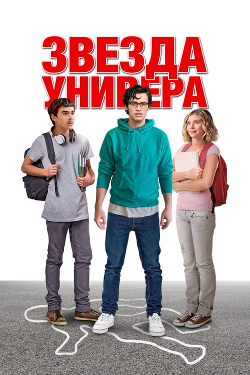 Постер фильма «Звезда универа»