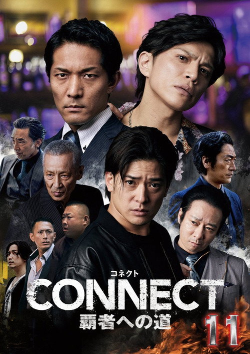 Постер фильма «CONNECT 覇者への道 11»