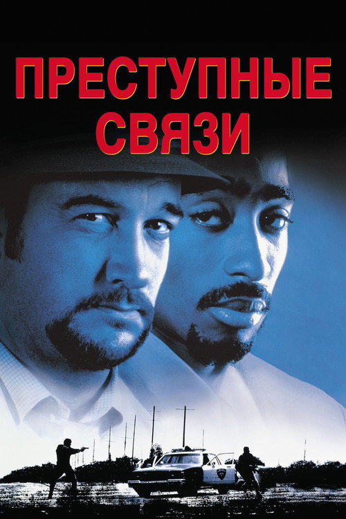 Постер фильма «Преступные связи»