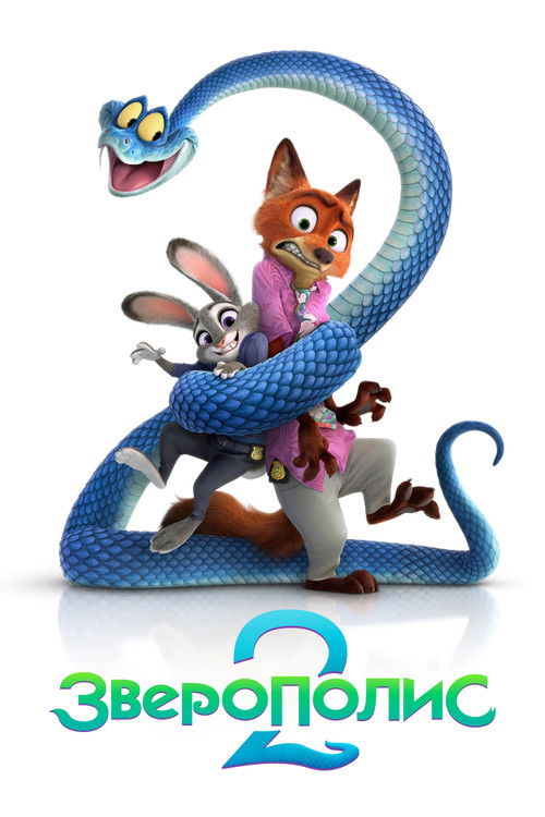 Постер фильма «Зверополис 2»