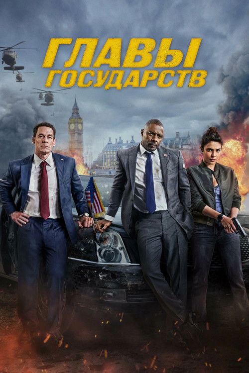 Постер фильма «Главы государств»