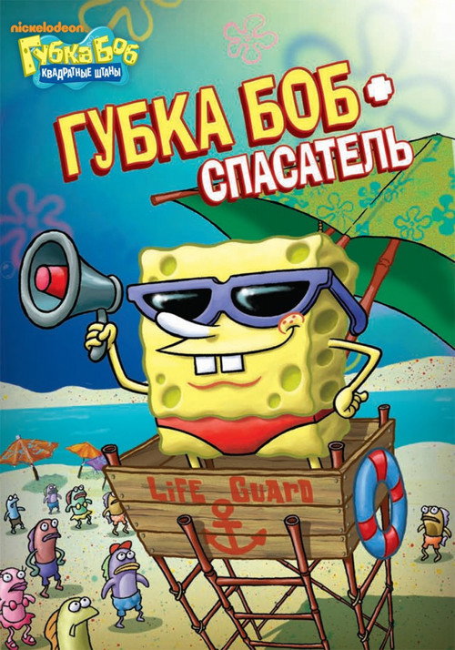 Постер фильма «SpongeBob SquarePants: SpongeGuard on Duty»
