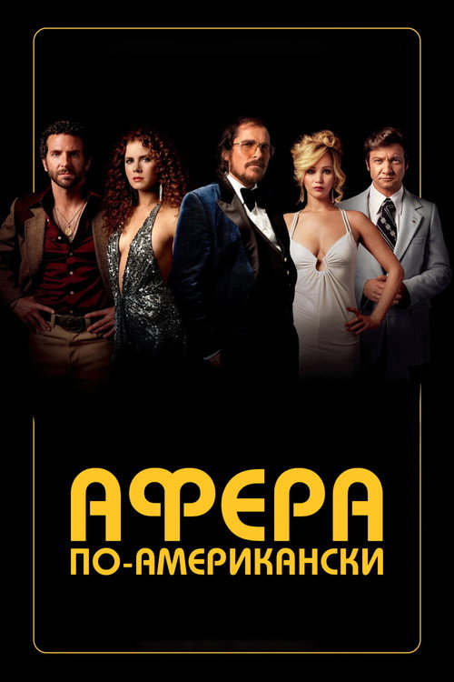 Постер фильма «Афера по-американски»