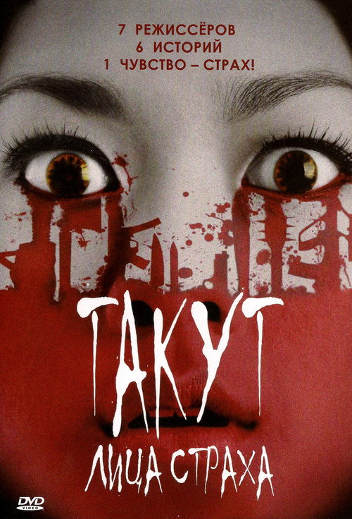 Постер фильма «Такут: Лица страха»