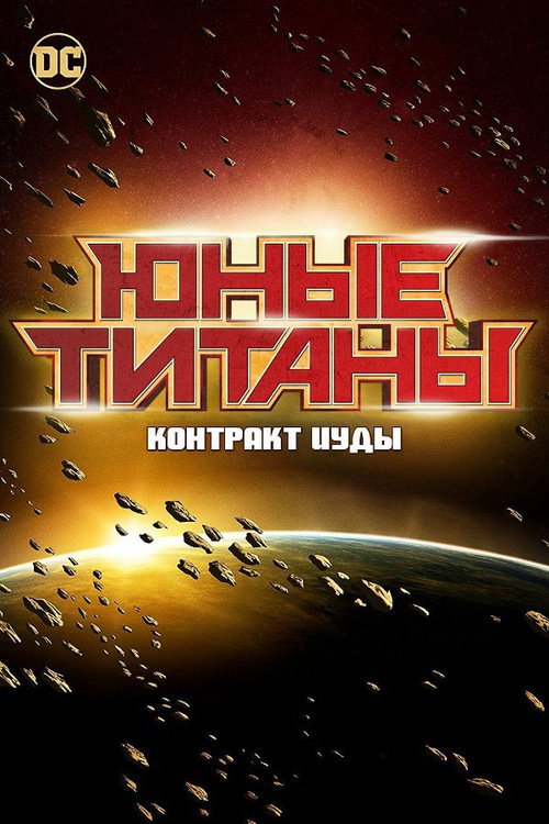 Постер фильма «Юные Титаны: Контракт Иуды»
