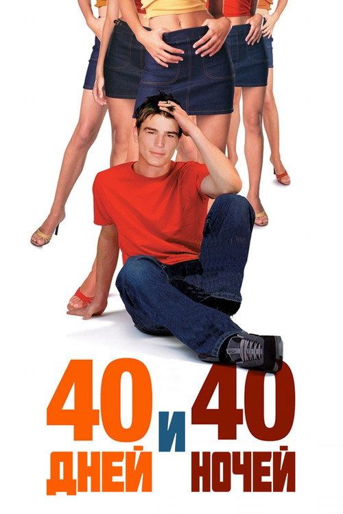 Постер фильма «40 дней и 40 ночей»