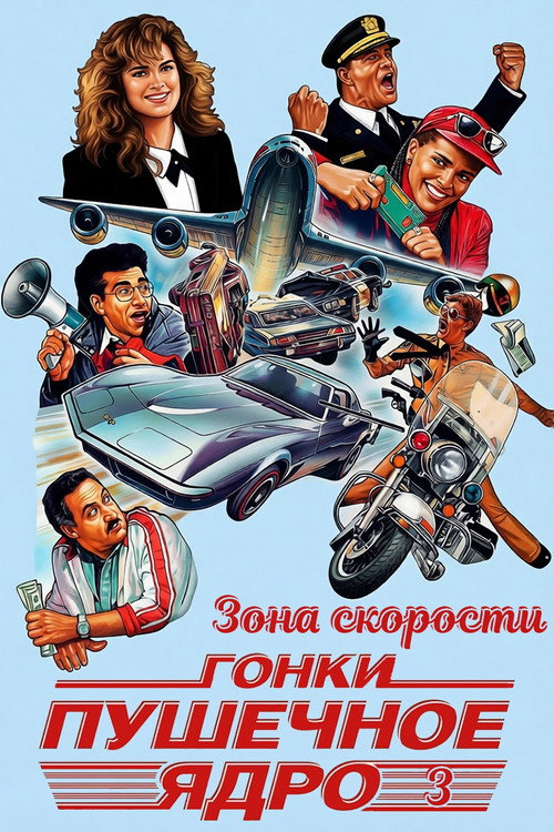 Постер фильма «Зона скорости»