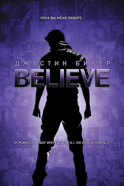 Постер фильма «Джастин Бибер: Поверь»