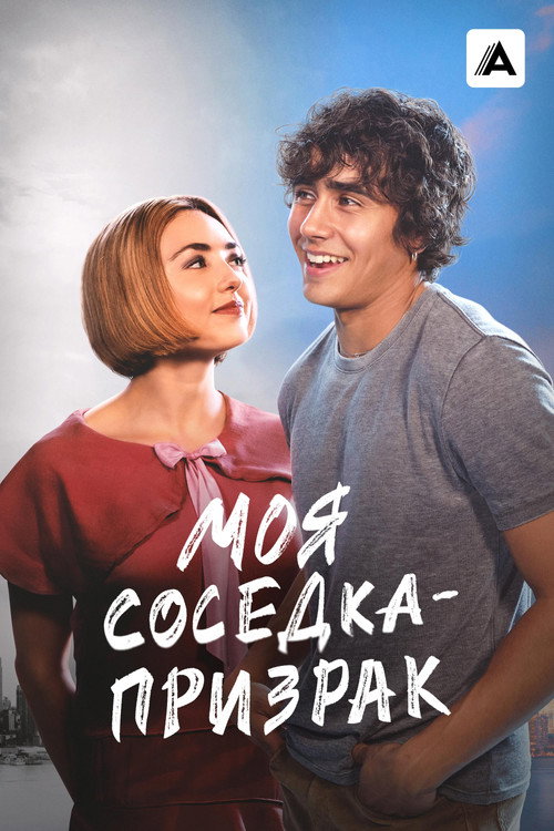 Постер фильма «Моя соседка — призрак»
